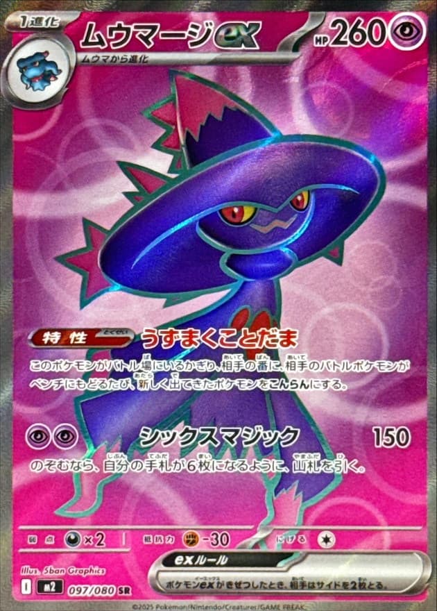 ムウマージex【SR】{097/080}