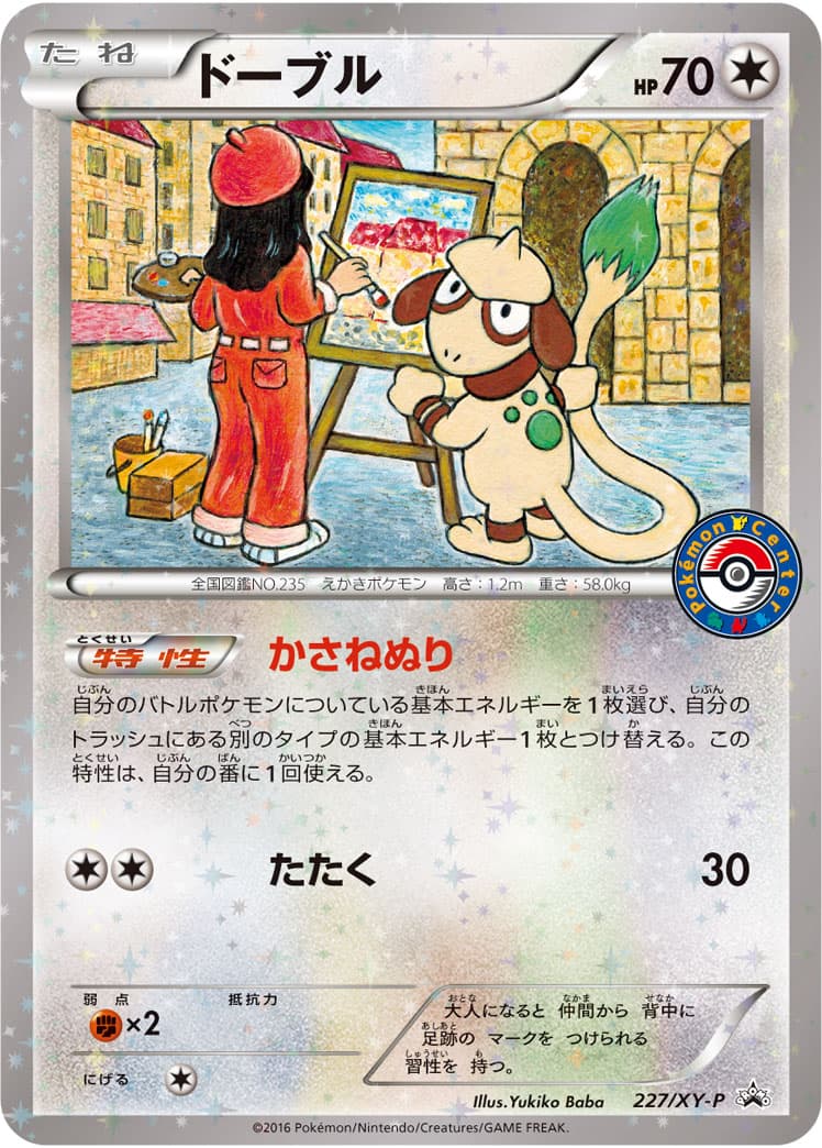 ドーブル【P】{227/XY-P}