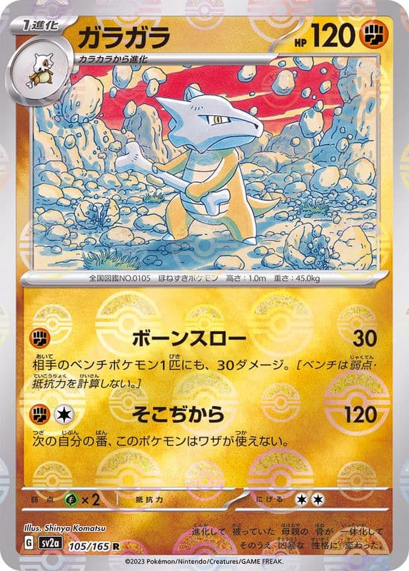 ガラガラ(モンスターボールミラー)【R】{105/165}
