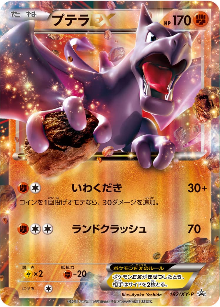 プテラEX【P】{182/XY-P}